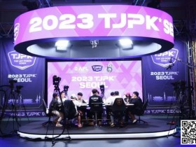【WPT扑克】2023TJPK®首尔站 | 81人冲进主赛奖励圈,13人晋级,Hyeonho Shin筹码领先,多名中国选手打入决赛
