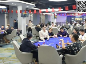 【WPT扑克】浔阳杯·九江红强开业赛丨总共274人次参赛59人晋级DAY2,C组叶帅近50万记分牌傲视全场