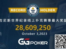【WPT扑克】快讯!GGPoker再破吉尼斯最高奖励世界纪录,国人勇闯WSOP主赛事FT!爽拿iPhone15 Pro Max活动再延长