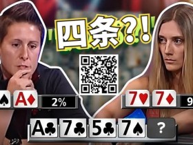 【WPT扑克】女鲨鱼A葫芦撞四条出局的史诗级冤家牌,没能弃掉第二坚果牌恰恰证明了她有多牛Ber
