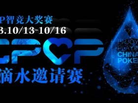 【WPT扑克】2023EPCP一滴水邀请赛|详细赛程赛制(10月13日-16日)