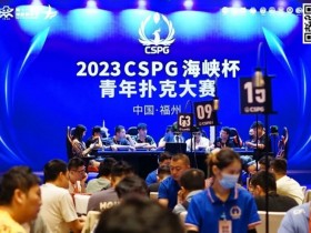【WPT扑克】CSPG海峡杯青年扑克大赛首战大捷!主赛1130人次参赛255人晋级,吴贻晨/叶莹婷分登C组/C组快速赛记分榜首