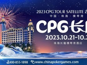 【WPT扑克】赛事信息 | 2023CPG®️横琴选拔赛酒店10月10日起开放预订