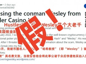 【WPT扑克】Wesley“诈骗”闹剧大反转!德扑圈惊现吴签案中间人!