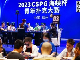 【WPT扑克】CSPG海峡杯青年扑克大赛圆满结束!主赛事王路尧后来居上一局定鼎斩获冠军奖杯!我们下一届再见!