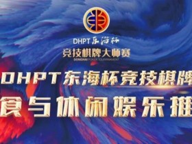 【WPT扑克】赛事服务丨2023DHPT东海杯®竞技棋牌大师赛美食与休闲娱乐推荐