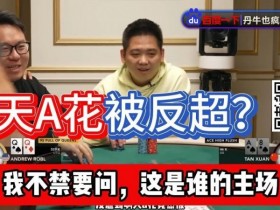 【WPT扑克】谭轩天A花97%胜率惨被反超?对手这运气和中赏金JP一样爽了!