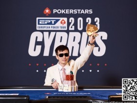 【WPT扑克】中国选手周全获EPT冠军，但最后的胜利好像是对手送的…