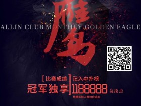 【WPT扑克】上海奥茵智竞丨月度金鹰赛 冠军保底1188888竞技点 11月6日-9日火热开启