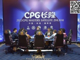 【WPT扑克】2023CPG®横琴选拔赛|马骏1165万记分牌带领10人进入主赛决赛,郭启志成功晋级,薛松止步第15名
