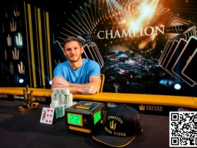【WPT扑克】2023年Triton蒙特卡洛站:Jonathan Jaffe赛事#2夺冠 EltonTsang成为20w邀请赛决赛桌CL