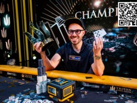 【WPT扑克】2023年Triton蒙特卡洛:Dan Smith邀请赛夺冠 Elton Tsang获季军Danny Tang获第6名