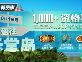 【WPT扑克】推荐赛事:10月1日起通往天堂岛 至少1,000名资格赛 赢取您的WSOP梦想假期!