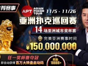 【WPT扑克】推荐赛事：亚洲最大线上赛事 11/5-11/25 APT亚洲扑克巡回赛 保底奖励150000000