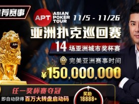 【WPT扑克】推荐赛事:亚洲最大线上赛事 11/5-11/25 APT亚洲扑克巡回赛 保底奖励150000000