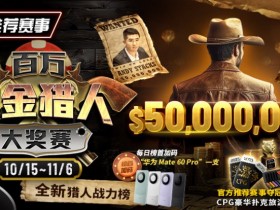 【WPT扑克】推荐赛事:10/15-11/6百万赏金猎人大奖赛 50000000保底奖励