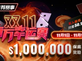 【WPT扑克】推荐赛事：双11百万幸运赛 11/1-11/11  保底奖励10000000 新用户加码100万奖励