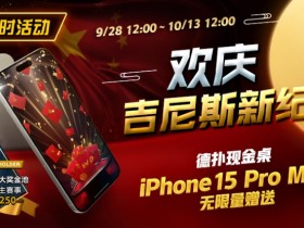 【WPT扑克】限时活动:欢庆吉尼斯新纪录 德扑现金桌 iPhone 15 Pro Max 无限量赠送!