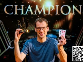 【WPT扑克】2023Triton蒙特卡洛 | Christoph Vogelsang赛事#6夺冠 Danny Tang获季军