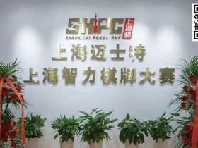 【WPT扑克】今日开赛丨2023第五届TPA大师慈善邀请赛参赛流程