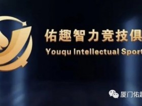 【WPT扑克】厦门佑趣 | 开业赛定档11月14日-16日 保底奖励3180000赛事积分 冠军保底880000赛事积分