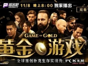 【WPT扑克】首创扑克生存实境秀《GoG黄金游戏》8日登场,16位扑克巨头尔虞我诈!