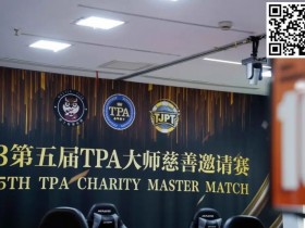 【WPT扑克】TPA大师慈善邀请赛丨初选赛79人参赛 43人晋级 周乐东以1467000计分牌领跑全场