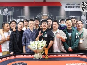 【WPT扑克】2023上海杯SHPC®秋季赛 |主赛圆满落幕!祝恺鸿运当头势不可挡,连斩7人荣获主赛冠军