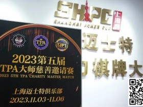 【WPT扑克】赛事新闻丨2023第五届TPA大师慈善邀请赛首日赛况公布