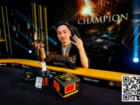 【WPT扑克】Triton蒙特卡洛 | 马来西亚Webster Lim获得赛事#10冠军，丁彪获第七，Tony Lin获季军
