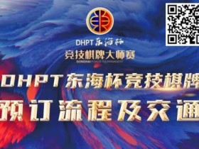 【WPT扑克】赛事酒店指南丨2023DHPT东海杯®竞技棋牌大师赛酒店预订流程及交通指南