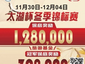 【WPT扑克】赛事预告|TPT太湖杯冬季锦标赛定档11月30日-12月4日 场馆全面扩建改造超50张比赛用桌