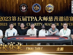 【WPT扑克】圆满落幕！严广东夺得2023第五届TPA大师慈善邀请赛主赛事冠军