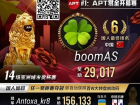 【WPT扑克】APT开幕赛国人葫芦价值拉满,绝命All In干天花!