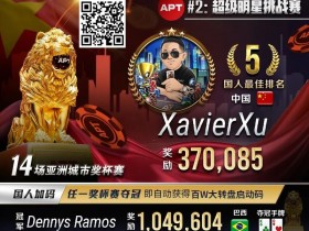 【WPT扑克】APT#2明星赛|国人冤家牌关键跑马杀出重围!WSOP冠军聚集的FT宛如神仙打架
