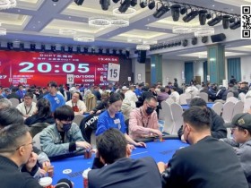 【WPT扑克】2023DHPT东海杯丨主赛Day1B组228人参赛,陈英杰领衔63人晋级