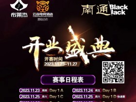 【WPT扑克】南通Black Jack丨开业盛典百万赛 定档11月23日-27日 保底奖励108W 冠军保底宝马320LiM运动套装