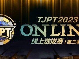 【WPT扑克】在线选拔丨2023TJPT®线上选拔系列赛第三季将于11月15日至24日正式开启!