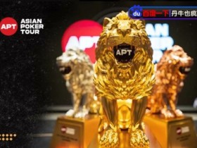 【WPT扑克】APT迷你主赛三家搏命All-in!国人一箭双雕夺冠,豪揽丰厚奖励
