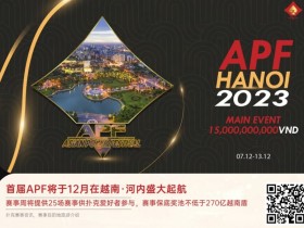 【WPT扑克】赛事信息 | 2023APF越南®详细赛程赛制发布（12月7日-13日）