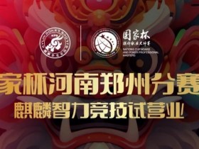 【WPT扑克】国家杯河南郑州分赛区-麒麟智力竞技试营业将于11月16日盛大开启
