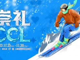 【WPT扑克】崇礼滑雪初体验攻略 ,看这一篇就够了!