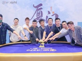 【WPT扑克】HSPC厦门站赛事圆满落幕!祝贺海南选手陈谟团优势斩获主赛事冠军奖杯!名响鹭岛!2023HSPC总决赛定档,线上选拔已开始!