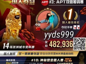 【WPT扑克】APT国人冠军“郑闯”专访|短短三年牌龄战绩彪炳,全因“这位”师傅!