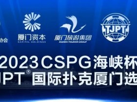 【WPT扑克】赛事信息丨2023CSPG海峡杯®暨TJPT®国际扑克厦门选拔赛景点与美食介绍