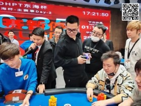【WPT扑克】2023DHPT东海杯丨主赛事69人奖励圈诞生, 27人晋级Day3,范志云斩获当日CL