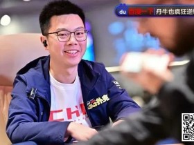 【WPT扑克】蒲蔚然剑指APT主赛冠军!“黄金游戏”明星团队惨遭淘汰!?