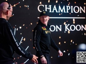 【WPT扑克】Jason Koon确定参加一滴水豪客赛,今年参赛人数不设限,奖池有望创纪录