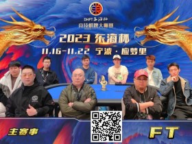 【WPT扑克】2023DHPT东海杯|主赛事决赛桌诞生 金卓领跑最终9人 端木琨成FT泡沫