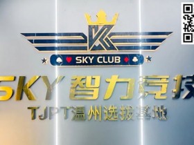 【WPT扑克】开业赛预告丨TJPT温州选拔基地12.1-3乐清天空智力竞技俱乐部开业赛即将盛大开启/11.21日常免费培训赛/模拟决赛桌